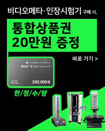 비디오메타 인장시험기 구매 혜택 통합상품권 증정 이벤트